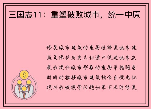 三国志11：重塑破败城市，统一中原